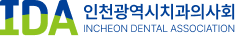 인천광역시치과의사회