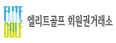 엘리트골프