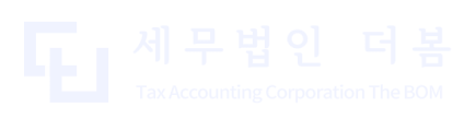 세무법인 더봄