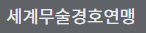 세계무술경호연맹