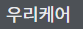 우리케어