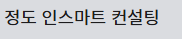 정도 인스마트 컨설팅