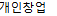 개인창업