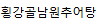 횡강골남원추어탕